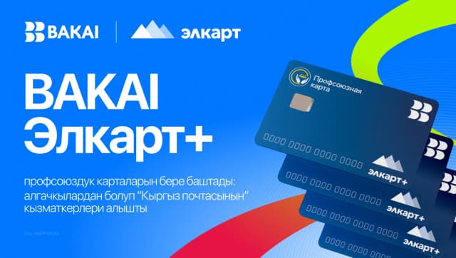 BAKAI “Элкарт+” профсоюздук карталарын бере баштады: алгачкылардан болуп “Кыргыз почтасынын” кызматкерлери алышты