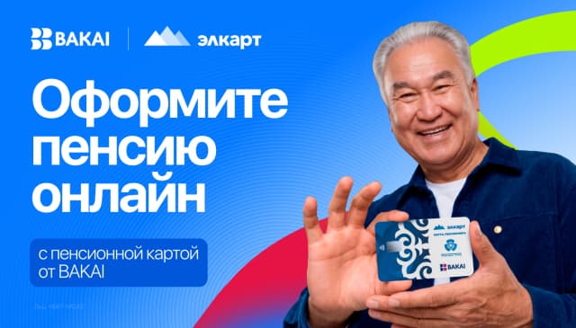 Пенсия без визита в Соцфонд: BAKAI запустил онлайн-оформление пенсионной карты «Элкарт»