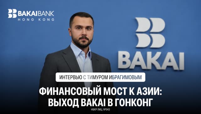 BAKAI первым среди банков Центральной Азии открывает филиал в Гонконге — интервью с Тимуром Ибрагимовым