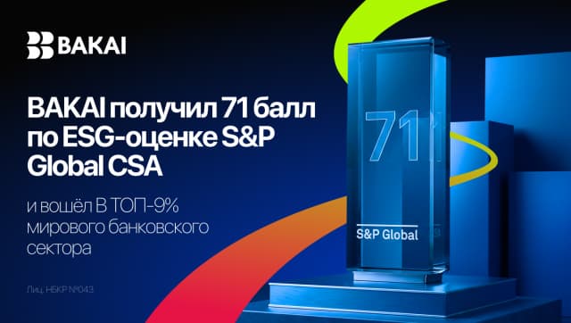 BAKAI получил 71 балл по ESG-оценке S&P Global CSA и вошёл в топ-9% мирового банковского сектора