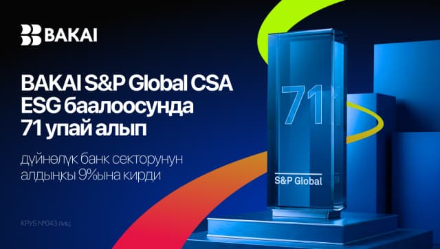 BAKAI S&P Global CSA ESG баалоосунда 71 упай алып, дүйнөлүк банк секторунун алдыңкы 9%ына кирди
