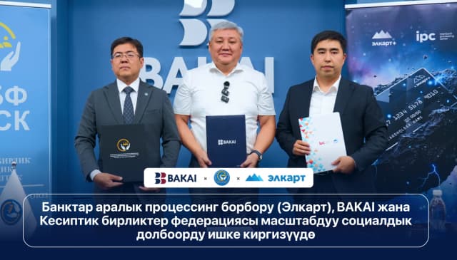 Банктар аралык процессинг борбору (Элкарт), BAKAI жана Кесиптик бирликтер федерациясы масштабдуу социалдык долбоорду ишке киргизүүдө