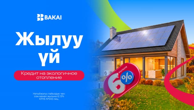 BAKAIдан «Жылуу үй»: баасы жеткиликтүү жана энергияны үнөмдөөчү турак жай үчүн жеңилдетилген насыялоо