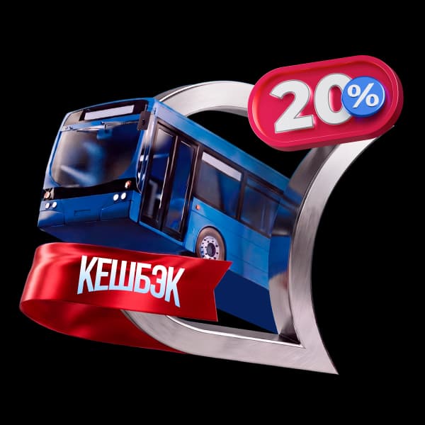 20% кешбэк на проезд