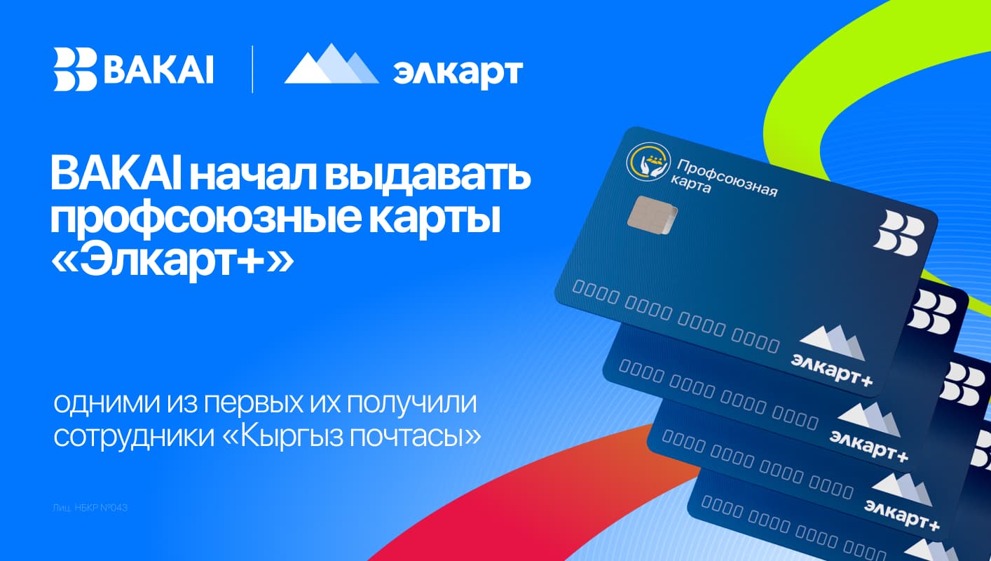 BAKAI начал выдачу профсоюзных карт «Элкарт+»: первыми их получили сотрудники «Кыргыз почтасы»