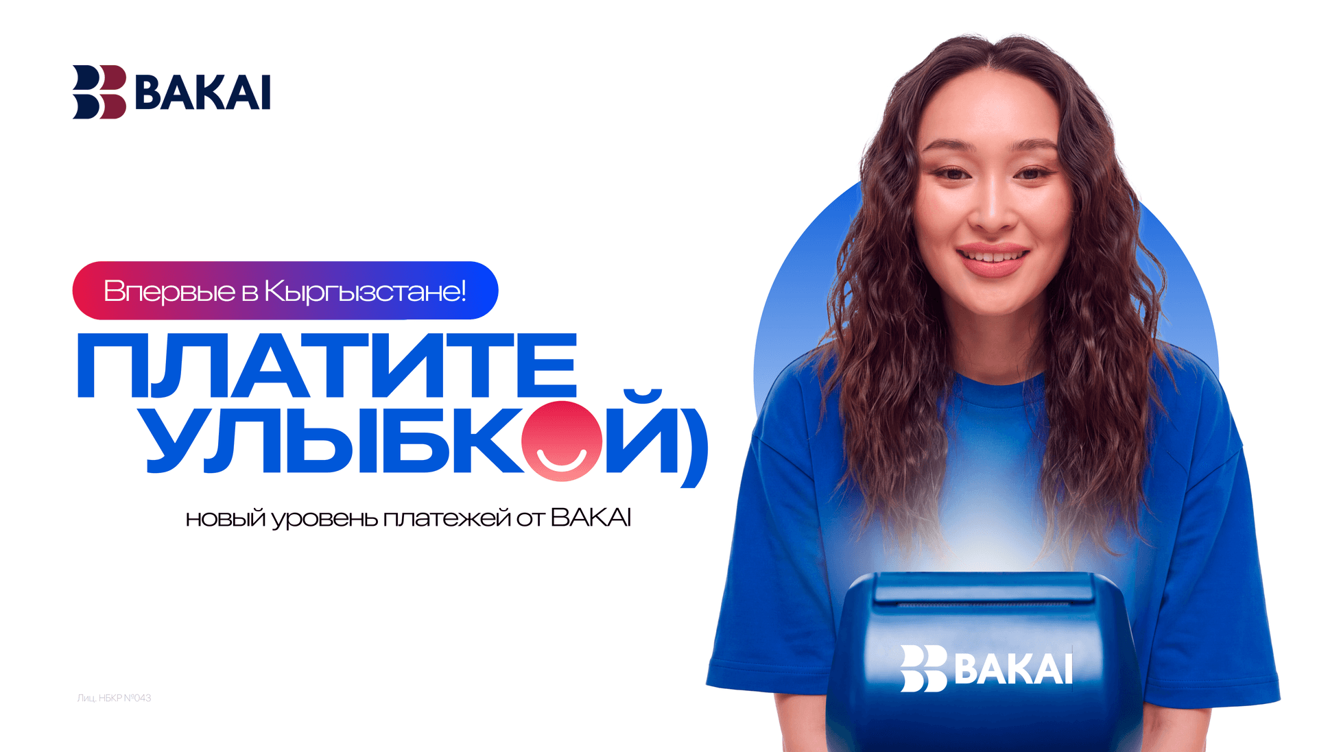 Улыбнитесь, чтобы оплатить: BAKAI запустил «Оплату улыбкой»