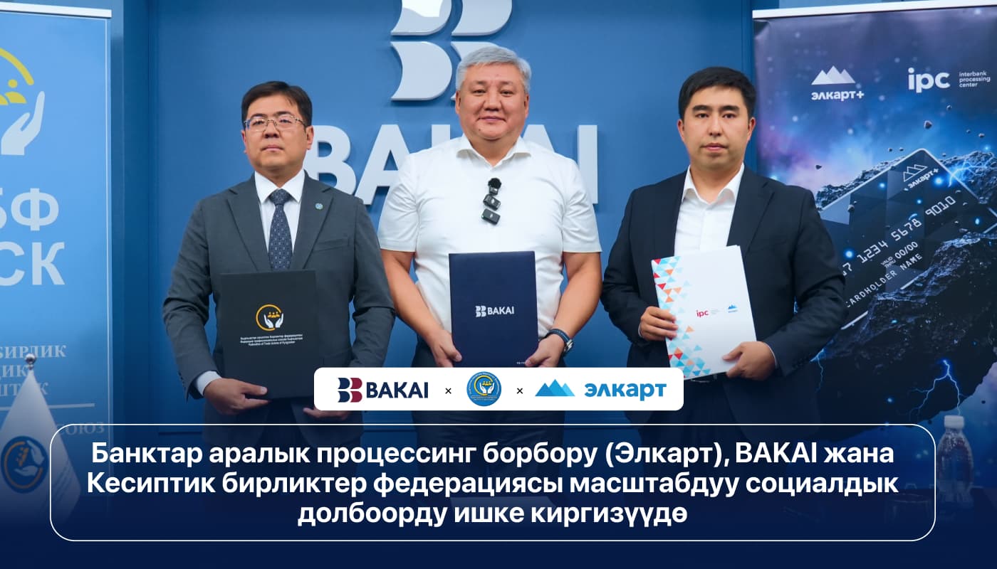 Банктар аралык процессинг борбору (Элкарт), BAKAI жана Кесиптик бирликтер федерациясы масштабдуу социалдык долбоорду ишке киргизүүдө