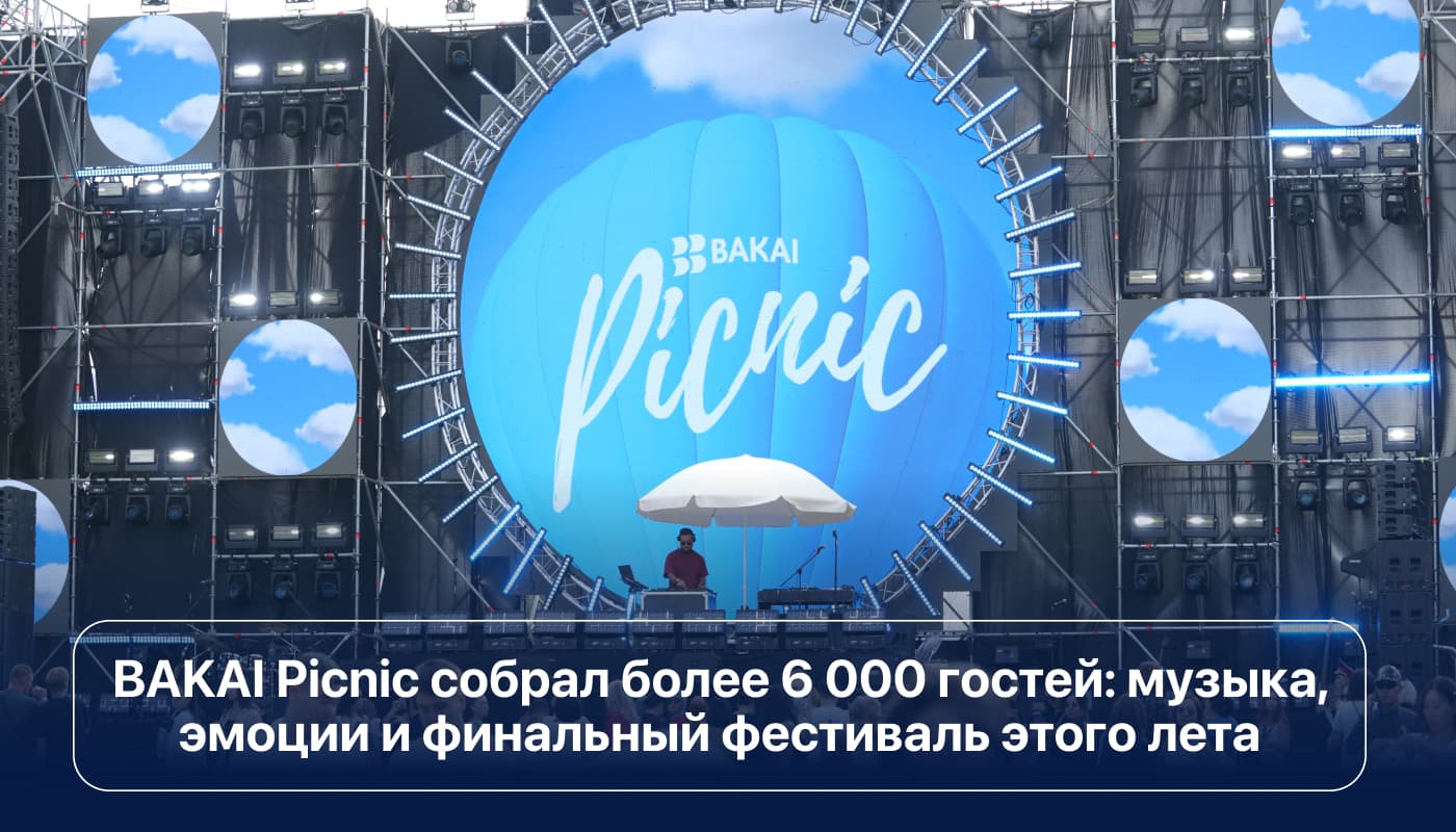 BAKAI Picnic собрал более 6 000 гостей: музыка, эмоции и финальный фестиваль этого лета