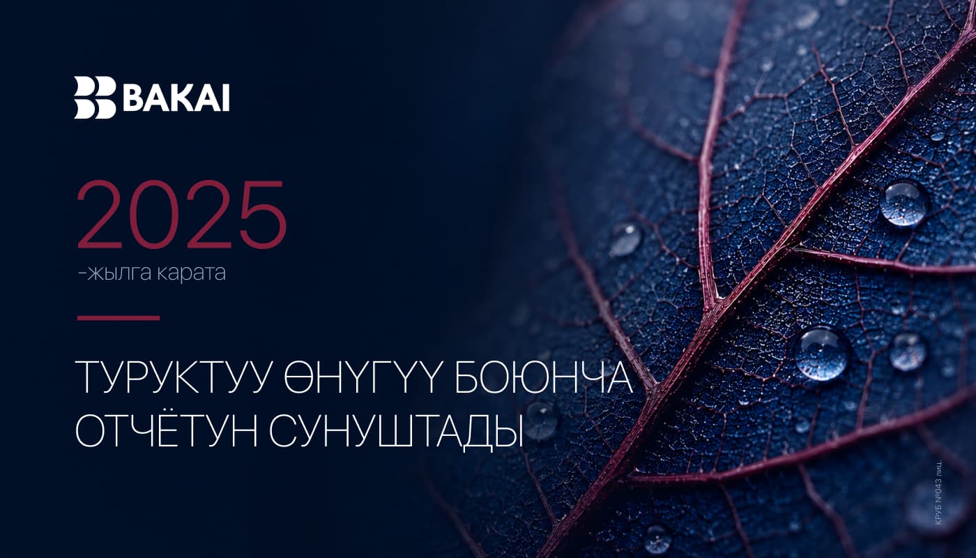 BAKAI 2025-жылдагы Туруктуу өнүгүү боюнча отчетун жарыялады