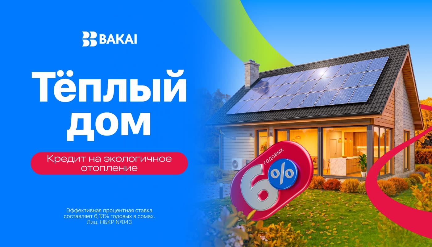 «Тёплый дом» от BAKAI: льготное кредитование на доступное и энергоэффективное жильё